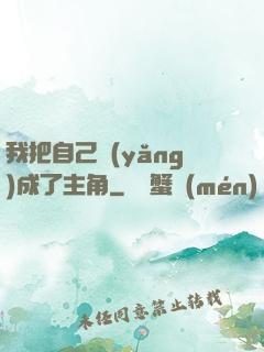 我把自己養(yǎng)成了主角