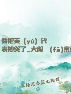 我把英語(yǔ)課代表抄哭了
