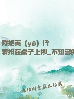 我把英語(yǔ)課代表按在桌子上抄