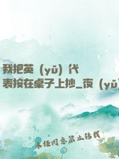 我把英語(yǔ)課代表按在桌子上抄