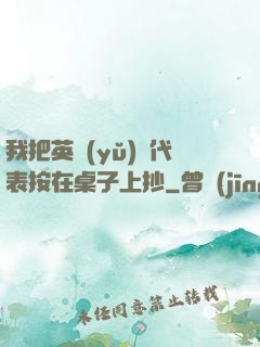我把英語(yǔ)課代表按在桌子上抄