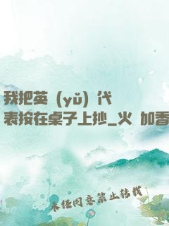 我把英語(yǔ)課代表按在桌子上抄