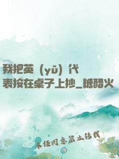 我把英語(yǔ)課代表按在桌子上抄