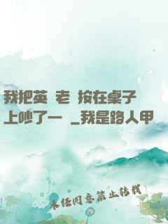 我把英語老師按在桌子上吵了一頓