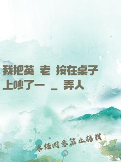 我把英語老師按在桌子上吵了一頓