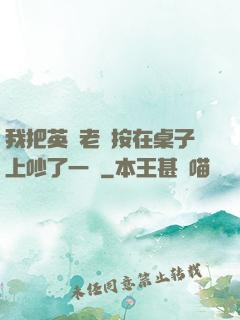 我把英語老師按在桌子上吵了一頓