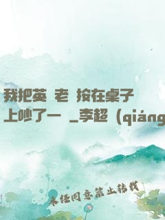 我把英語老師按在桌子上吵了一頓