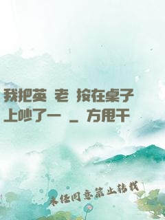 我把英語老師按在桌子上吵了一頓