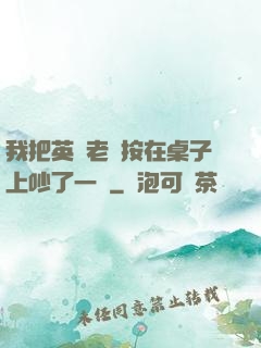 我把英語老師按在桌子上吵了一頓