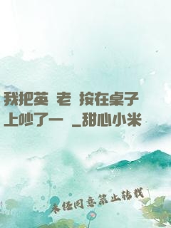 我把英語老師按在桌子上吵了一頓
