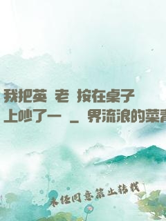 我把英語老師按在桌子上吵了一頓