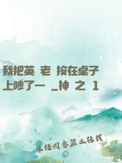 我把英語老師按在桌子上吵了一頓