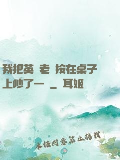 我把英語老師按在桌子上吵了一頓