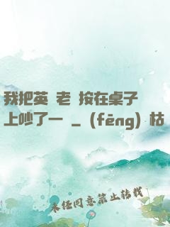 我把英語老師按在桌子上吵了一頓