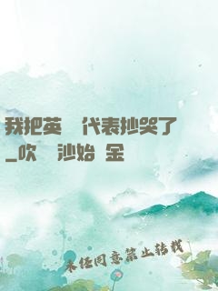我把英語課代表抄哭了