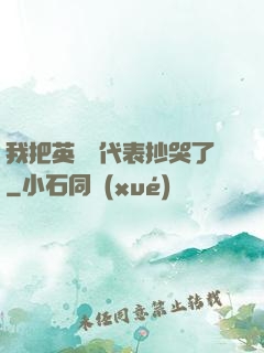 我把英語課代表抄哭了