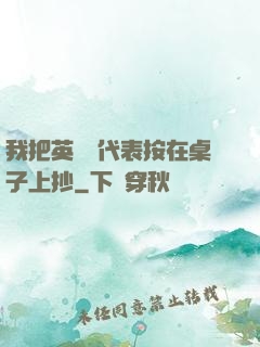 我把英語課代表按在桌子上抄