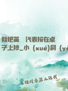 我把英語課代表按在桌子上抄