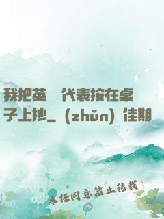我把英語課代表按在桌子上抄