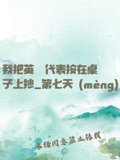 我把英語課代表按在桌子上抄