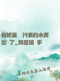 我把英語課代表的水弄出來了