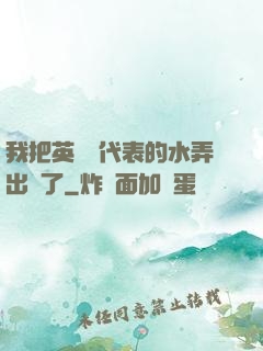 我把英語課代表的水弄出來了