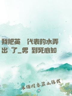 我把英語課代表的水弄出來了
