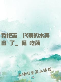 我把英語課代表的水弄出來了