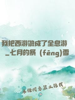 我把西游做成了全息游戲