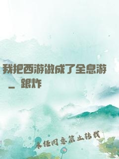 我把西游做成了全息游戲