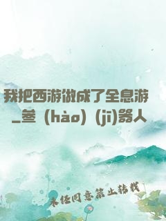 我把西游做成了全息游戲