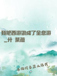 我把西游做成了全息游戲