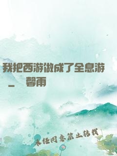 我把西游做成了全息游戲