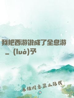 我把西游做成了全息游戲