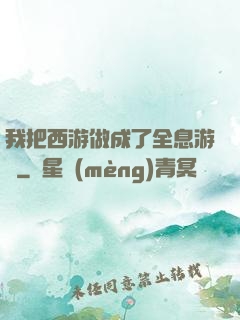 我把西游做成了全息游戲
