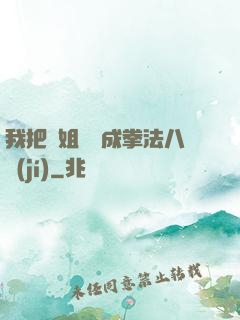 我把親姐鍛煉成拳法八級(jí)