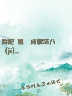 我把親姐鍛煉成拳法八級(jí)