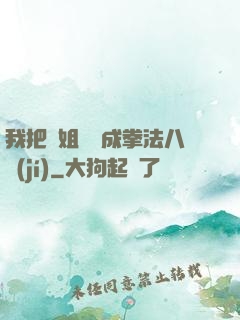 我把親姐鍛煉成拳法八級(jí)
