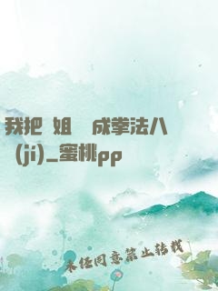 我把親姐鍛煉成拳法八級(jí)