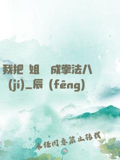 我把親姐鍛煉成拳法八級(jí)