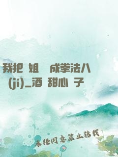 我把親姐鍛煉成拳法八級(jí)