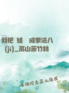 我把親姐鍛煉成拳法八級(jí)