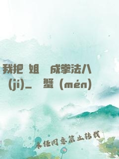 我把親姐鍛煉成拳法八級(jí)