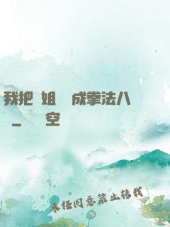 我把親姐鍛煉成拳法八級