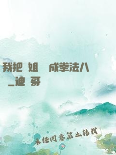 我把親姐鍛煉成拳法八級