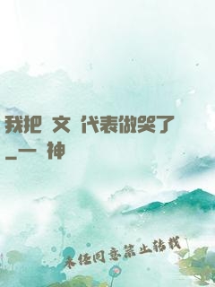 我把語文課代表做哭了