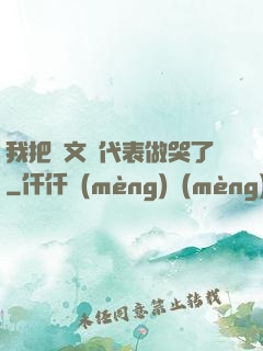 我把語文課代表做哭了