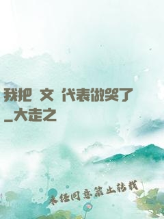 我把語文課代表做哭了