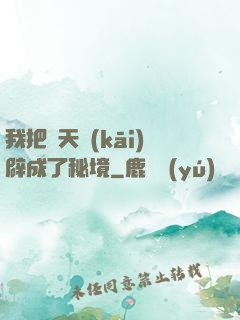我把諸天開(kāi)辟成了秘境