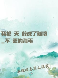 我把諸天開辟成了秘境